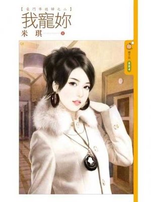 cover image of 我寵妳【豪門準媳婦之二】